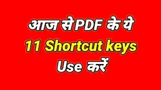 PDF के 11 गज़ब Shortcut Keys जरुर Use करें 