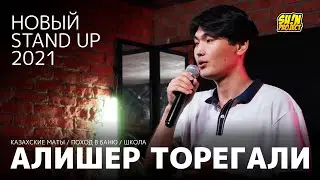 Алишер Торегали - про казахский язык, школу и походы в баню / Stand Up 2021 / SUNProjectKZ