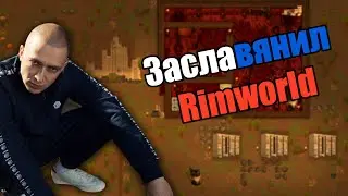 Я ЗАСЛАВЯНИЛ Rimworld | Построил СССР в римворлд hsk