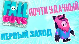 ПЕРВЫЙ РАЗ ИГРАЮ В FALL GUYS! ФАЛЛ ГАЙС КАК ПОБЕЖДАТЬ? фолл гайс/фал гай
