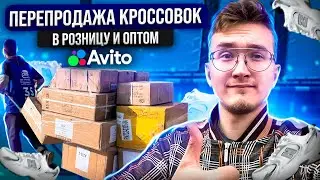 ПЕРЕПРОДАЖА КРОССОВОК В РОЗНИЦУ НА АВИТО | КУПИТЬ КРОССОВКИ ОПТОМ | СЕРИЯ 13