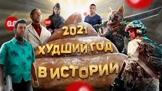 2021 ХУДШИЙ ГОД В ИСТОРИИ ГЕЙМДЕВА