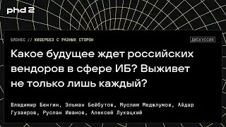 Какое будущее ждет российских вендоров в сфере ИБ? Выживет не только лишь каждый?