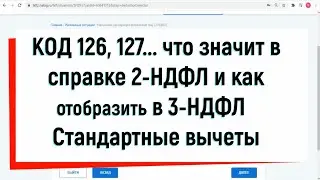 Код вычета 126 и 127 как заполнить в декларации 3 НДФЛ и что значит в справке 2 НДФЛ