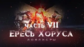 ЕРЕСЬ ХОРУСА ч7. Лоялисты (Warhammer30k Horus Heresy)