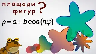 Глаза гипножабы и площадь фигур в полярной системе координат