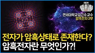 전자가 암흑상태로 존재하는 암흑전자란 무엇인가? 과연 초전도체의 비밀을 풀 수 있는 근거가 될 수 있는 이유는? 암흑전자 2부 (연세대학교 김근수 교수)