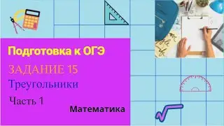 Подготовка к ОГЭ. Задание №15 (треугольники)