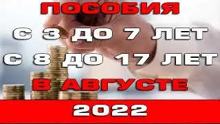 Когда начнут давать пособия с 3 до 7 лет и с 8 до 17 лет в августе 2022