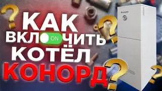 КАК ВКЛЮЧИТЬ КОТЕЛ КОНОРД / Как включить газовый котел конорд / Видео как включить котел конорд