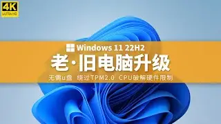 旧电脑升级Win11 22H2教程 绕过TPM2.0 CPU破解硬件限制 Win7 Win8 Win10 Win11 直升  不用U盘 越过一切限制 2分钟学会