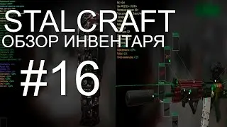 STALCRAFT #16  - ОБЗОР НА ИНВЕНТАРЬ ЗА 1000 ЧАСОВ