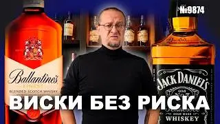 Балантайс или Джек Дениэлс. Какой виски лучше?