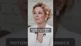 У бизнеса должно быть лицо. Смотрите полное видео на канале. 