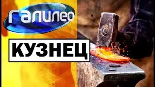 Галилео. Кузнец ⚒ Blacksmith