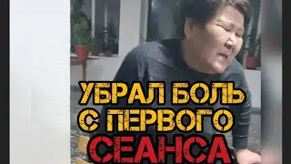 Костоправ Алпамыс и его чудесный сеанс