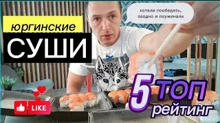 Юргинские суши! Объективный рейтинг!