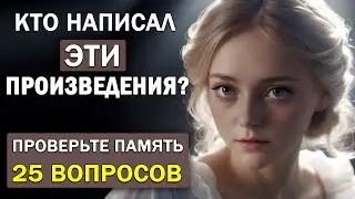 Кто Автор Этих Известных Произведений? Проверьте Свою Память. Тест по литературе #6