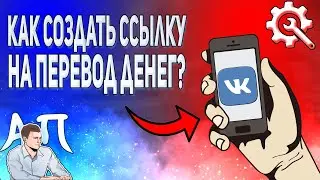 Как создать ссылку на перевод денег в Вк с телефона? Qr код на денежный перевод ВКонтакте