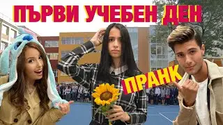 ПРАНК Първи Учебен Ден