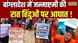 Bangladeshi Hindus Attack News Live | बांग्लादेश में जन्माष्टमी की रात हिंदुओं पर आघात !| Hindi News