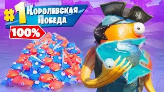 БЕСКОНЕЧНАЯ РЫБА! - Новый БАГ на 100% ПОБЕДУ! Бесконечные предметы в Фортнайт!