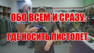 Обо всем и сразу: ГДЕ НОСИТЬ ПИСТОЛЕТ.