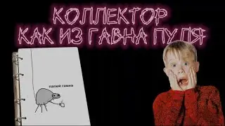 Коллектор как из гавна пуля