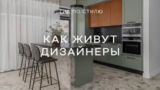 ВОТ ТАК ЖИВУТ ДИЗАЙНЕРЫ 😍 РУМТУРЫ ПО КВАРТИРАМ И ДОМАМ архитекторов и дизайнеров интерьера