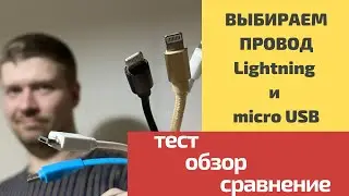 13 проводов для iPhone и Android | тест - обзор