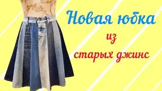 НОВАЯ ЮБКА ИЗ СТАРЫХ ДЖИНС. MK Шьём джинсовую юбку. Upcycling-Ideen