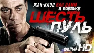 Шесть пуль /6 Bullets/ Фильм HD