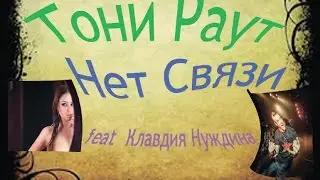 Тони Раут - Нет Связи feat Клавдия Нуждина