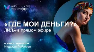 ЛИЛА в прямом эфире. Где моя деньги?