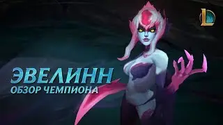 Обзор чемпиона: Эвелинн | League of Legends