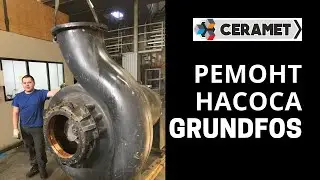 Ремонт насоса на примере капительного ремонта насоса для водоканала Grundfos