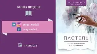 Пастель. Полное руководство для художников, Ольга Абрамова