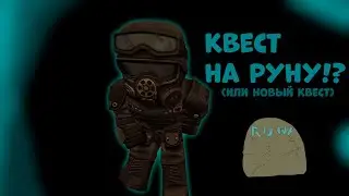 РУНА?! ИЛИ НОВЫЙ КВЕСТ!?|STALCRAFT