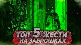 ТОП 5 ЖЕСТИ НА ЗАБРОШКАХ. ЧАСТИНА 22