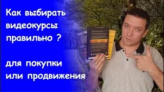 Как выбирать видеокурсы для покупки или продвижения