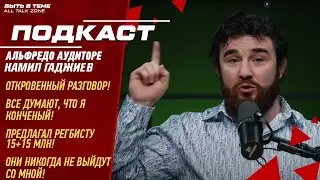 Альфредо ОТКРОВЕННО с Камилом Гаджиевым \ все думают что я КОНЧЕНЫЙ \ я РАЗОЧАРОВАЛСЯ в МАРИФЕ \