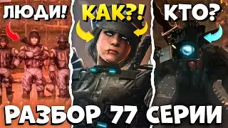 АЛЬЯНС ПОБЕЖДАЕТ! Разбор 77 СЕРИИ (Часть 2) Все СЕКРЕТЫ и ТЕОРИИ Skibidi toilet