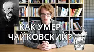 Как умер Чайковский?