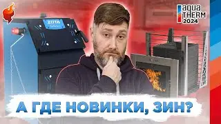 Старые печи в новом формате! Самые топовые  модели заводов НМК и Zota на выставке AQUATHERM 2024.