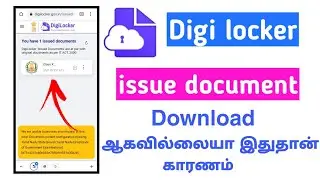 digilocker issue document not  opening problem in tamil || digilocker issue document in tamil