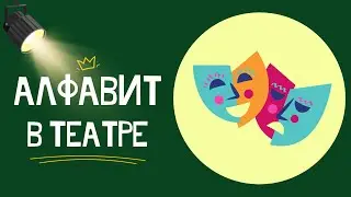АЛФАВИТ - В ТЕАТРЕ