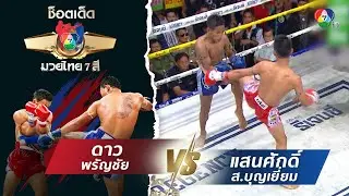 ดาว พรัญชัย vs แสนศักดิ์ ส.บุญเยี่ยม | ช็อตเด็ดแม่ไม้มวยไทย 7 สี