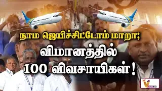 நாம ஜெயிச்சிட்டோம் மாறா; விமானத்தில்100 விவசாயிகள் | Chengalpattu | Brinda agency | SPIC