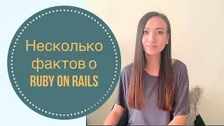 Факты о Ruby on Rails