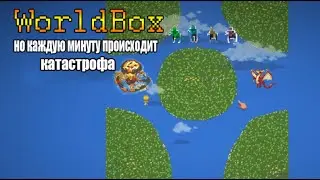 WorldBox - Симулятор Бога (Но каждую минуту происходит катастрофа!)